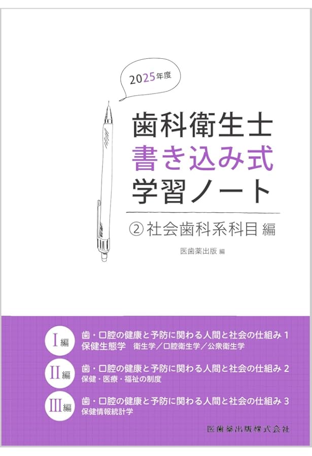 歯科衛生士書き込み式学習ノート2 社会歯科系科目編 2024年度: 歯